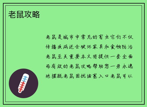 老鼠攻略