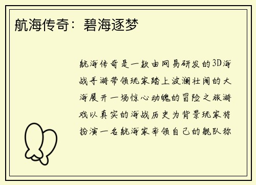 航海传奇：碧海逐梦