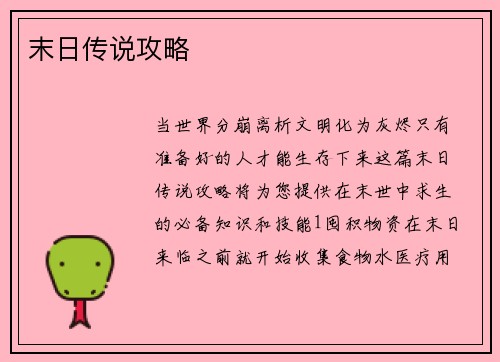 末日传说攻略