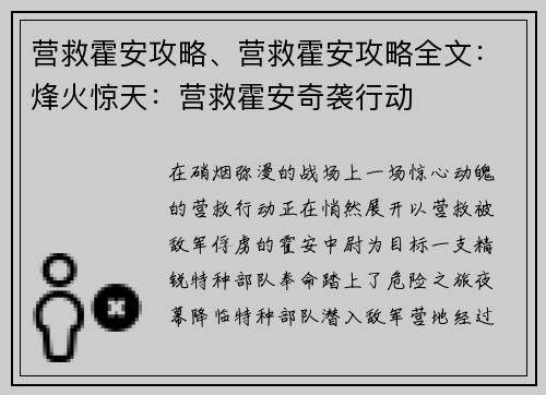 营救霍安攻略、营救霍安攻略全文：烽火惊天：营救霍安奇袭行动