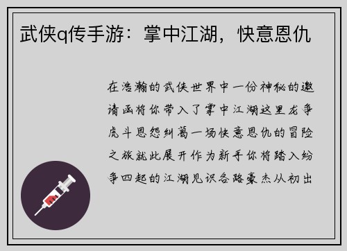 武侠q传手游：掌中江湖，快意恩仇