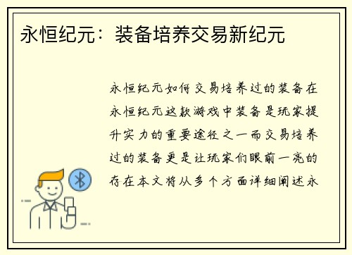 永恒纪元：装备培养交易新纪元
