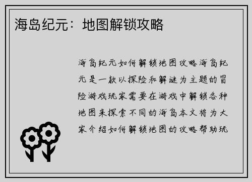 海岛纪元：地图解锁攻略
