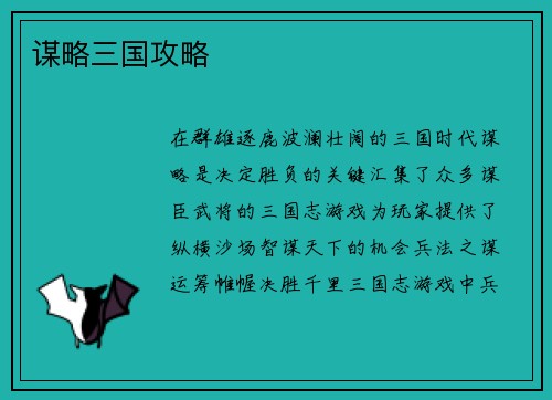 谋略三国攻略