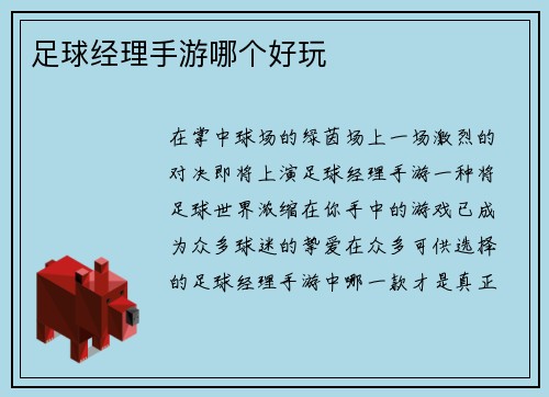 足球经理手游哪个好玩