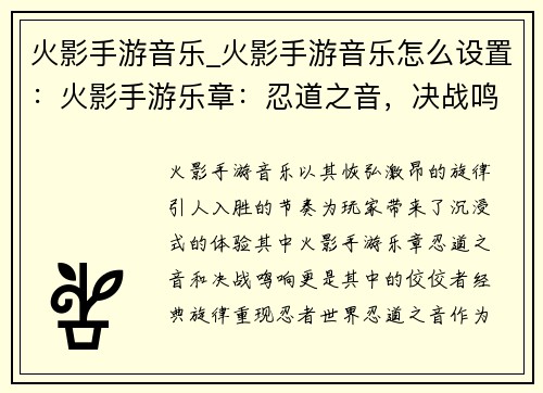 火影手游音乐_火影手游音乐怎么设置：火影手游乐章：忍道之音，决战鸣响