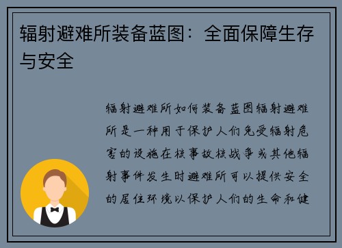 辐射避难所装备蓝图：全面保障生存与安全