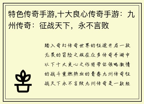 特色传奇手游,十大良心传奇手游：九州传奇：征战天下，永不言败