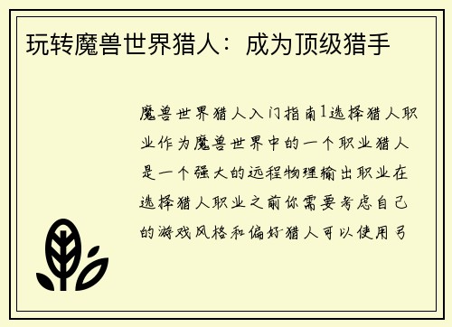 玩转魔兽世界猎人：成为顶级猎手