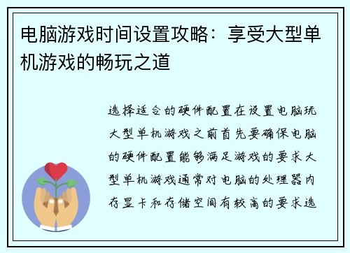电脑游戏时间设置攻略：享受大型单机游戏的畅玩之道
