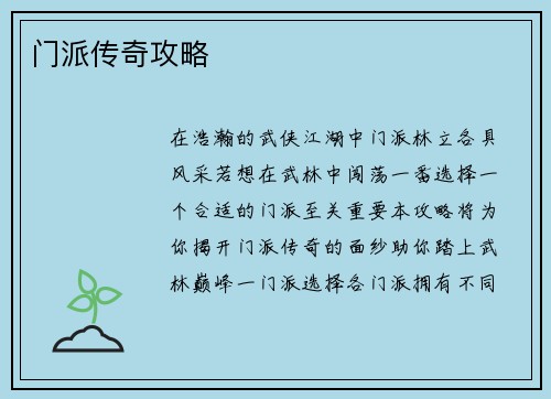 门派传奇攻略