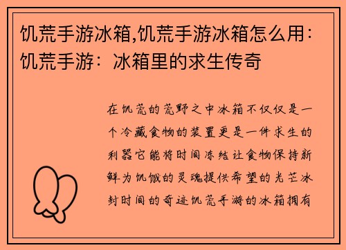 饥荒手游冰箱,饥荒手游冰箱怎么用：饥荒手游：冰箱里的求生传奇