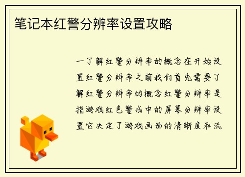 笔记本红警分辨率设置攻略