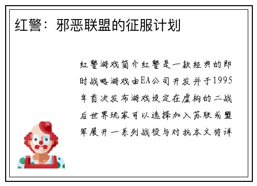 红警：邪恶联盟的征服计划