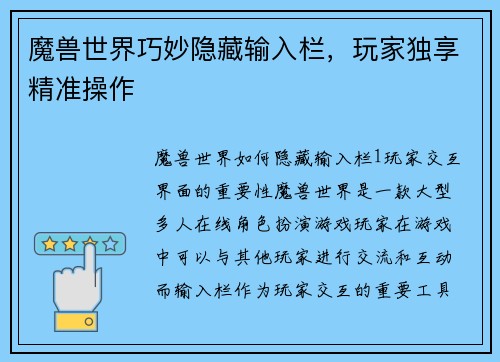 魔兽世界巧妙隐藏输入栏，玩家独享精准操作