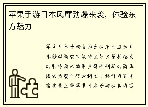 苹果手游日本风靡劲爆来袭，体验东方魅力
