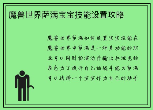 魔兽世界萨满宝宝技能设置攻略