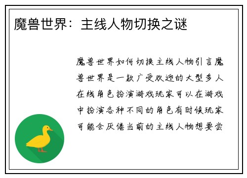 魔兽世界：主线人物切换之谜