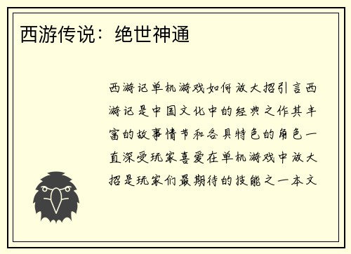 西游传说：绝世神通