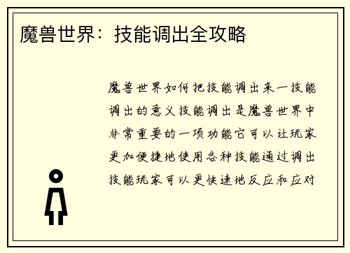 魔兽世界：技能调出全攻略