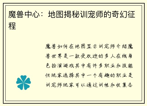 魔兽中心：地图揭秘训宠师的奇幻征程