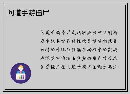 问道手游僵尸