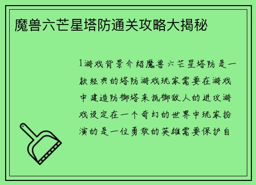 魔兽六芒星塔防通关攻略大揭秘