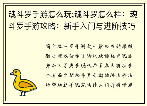 魂斗罗手游怎么玩;魂斗罗怎么样：魂斗罗手游攻略：新手入门与进阶技巧
