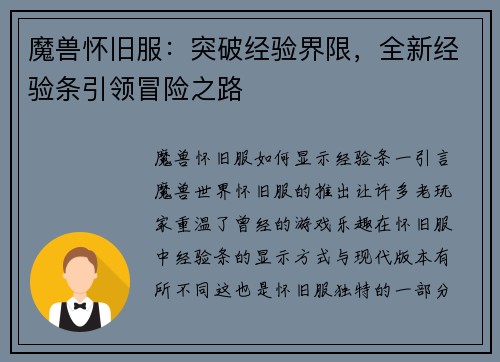 魔兽怀旧服：突破经验界限，全新经验条引领冒险之路