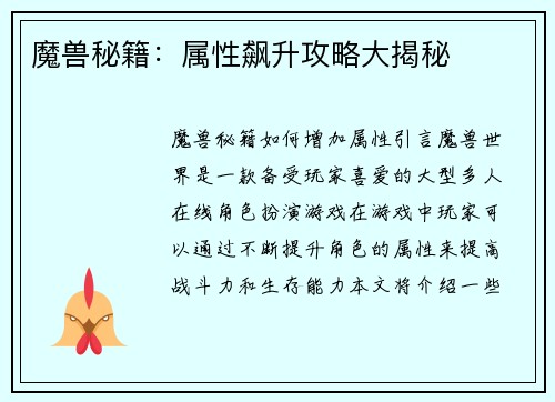 魔兽秘籍：属性飙升攻略大揭秘