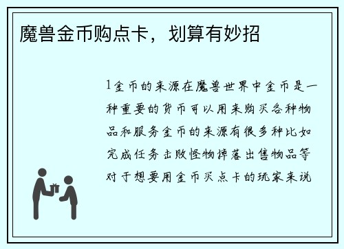 魔兽金币购点卡，划算有妙招