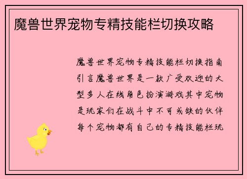 魔兽世界宠物专精技能栏切换攻略