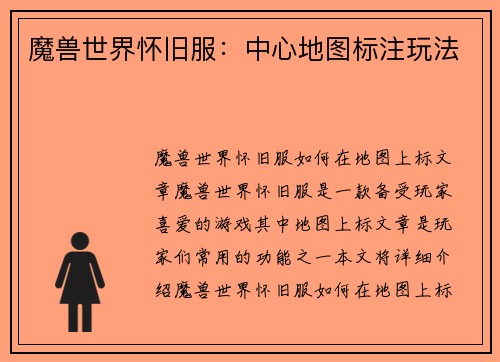 魔兽世界怀旧服：中心地图标注玩法