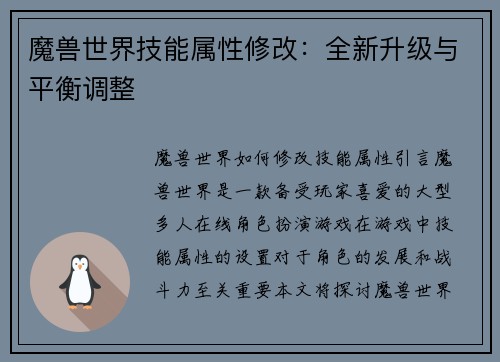 魔兽世界技能属性修改：全新升级与平衡调整