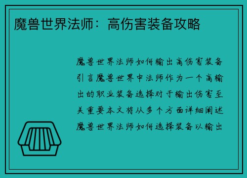 魔兽世界法师：高伤害装备攻略