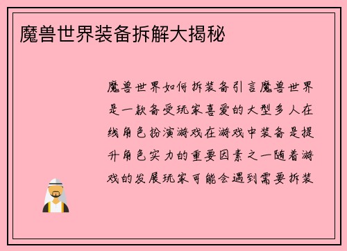 魔兽世界装备拆解大揭秘