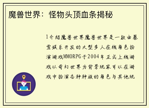 魔兽世界：怪物头顶血条揭秘