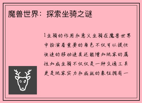 魔兽世界：探索坐骑之谜