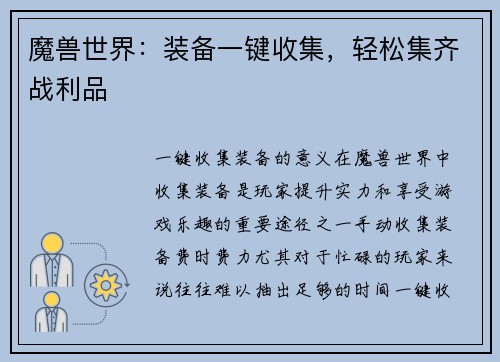 魔兽世界：装备一键收集，轻松集齐战利品