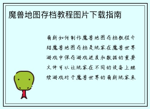 魔兽地图存档教程图片下载指南