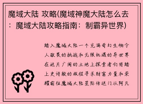 魔域大陆 攻略(魔域神魔大陆怎么去：魔域大陆攻略指南：制霸异世界)