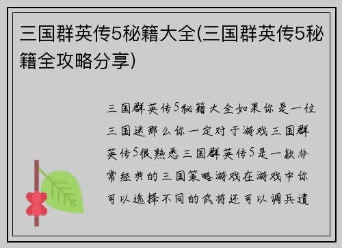 三国群英传5秘籍大全(三国群英传5秘籍全攻略分享)