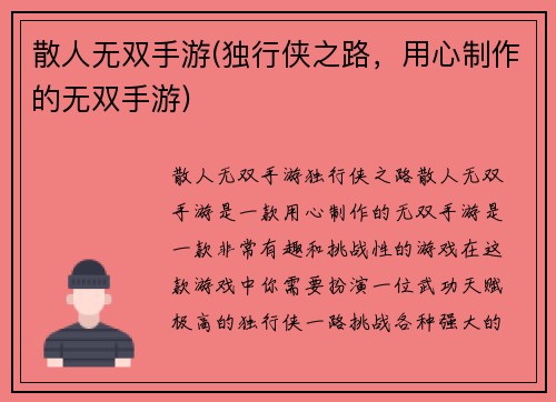 散人无双手游(独行侠之路，用心制作的无双手游)